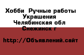 Хобби. Ручные работы Украшения. Челябинская обл.,Снежинск г.